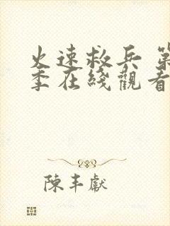 火速救兵 第4季在线观看全集免费播放