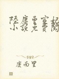 陆尘曹宣妃主角小说免费阅读全文