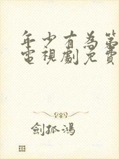 年少有为第六集电视剧免费观看完