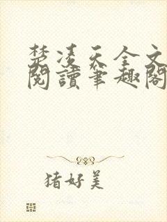 楚凌天全文免费阅读笔趣阁封面