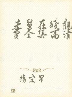 老舅在线观看免费全集高清完整版