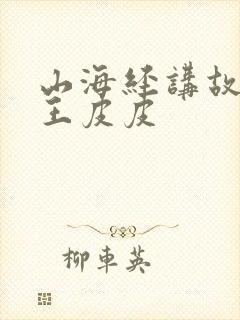 山海经讲故事大王皮皮