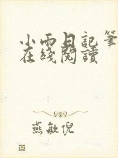 小雨日记笔趣阁在线阅读