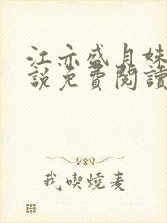 江亦盛月姝的小说免费阅读无弹窗