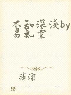 不知深浅by简易气囊