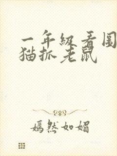 一年级看图写话猫抓老鼠