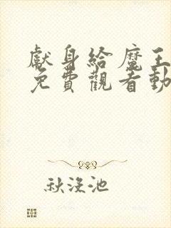 献身给魔王大人免费观看动漫第一季