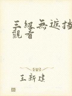 三级无遮挡在线观看封面