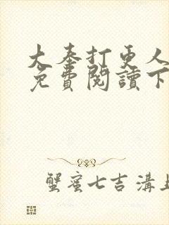 大奉打更人漫画免费阅读下拉式看漫画六漫画