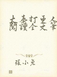 大奉打更人免费阅读全文笔趣阁