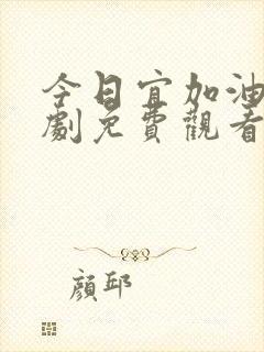 今日宜加油电视剧免费观看全集在线播放