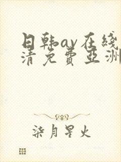 日韩av在线高清免费亚洲