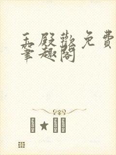 玉殿欢免费阅读笔趣阁封面