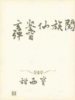 玄鉴仙族阅读无弹窗