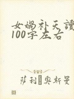 女娲补天读后感100字左右