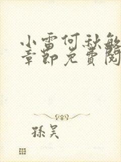 小雷何秋敏最新章节免费阅读笔趣阁