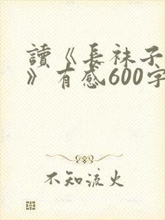 读《长袜子皮皮》有感600字