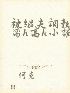 被继夫调教成禁脔h高h小说封面