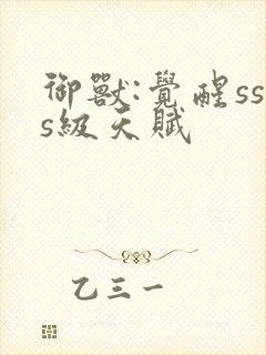 御兽:觉醒sss级天赋