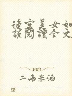 后宫美女如云小说阅读全文