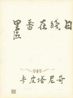 里番在线日韩专区