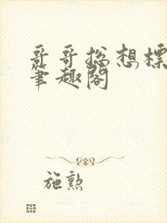 哥哥总想标记我笔趣阁