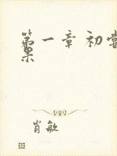 第一章 初尝禁果封面
