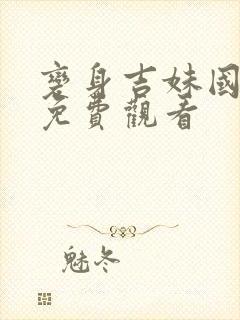 变身吉妹国语版免费观看