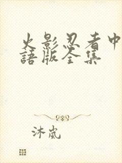 火影忍者中文国语版全集