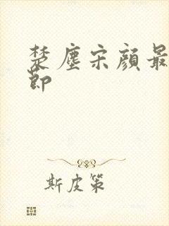 楚尘宋颜最新章节封面