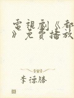 电视剧《都挺好》免费播放在线观看