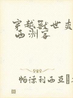 穿越兽世爽翻了 西洲客