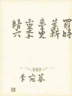 精灵梦叶罗丽第六季更新时间