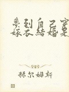 梦到自己穿红色嫁衣结婚是什么意思