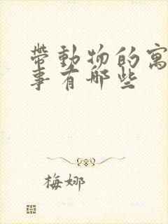 带动物的寓言故事有哪些