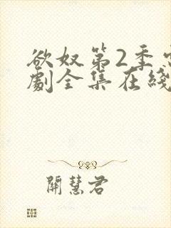 欲奴第2季电视剧全集在线观看