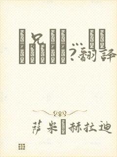 お兄さん…おひとりですか?翻译