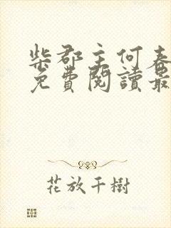 柴郡主何春全文免费阅读最新章节列