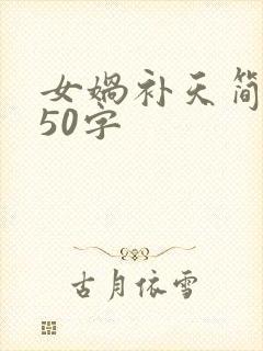 女娲补天简短版50字