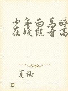 少年白马醉春风在线观看高清版