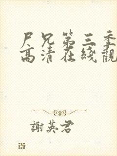 尸兄第三季全集高清在线观看