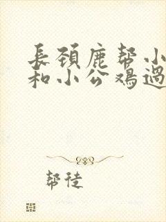 长颈鹿帮小兔子和小公鸡过河看图写话