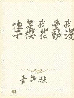 但是我爱我的妻子樱花动漫