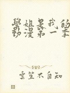 学姐是我的朋友动漫第一季在线播放