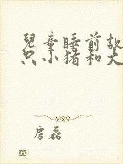 儿童睡前故事三只小猪和大灰狼的故事