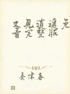 又见逍遥免费观看完整版