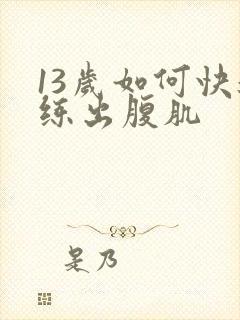 13岁如何快速练出腹肌封面