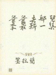 爸爸去哪儿第五季最新一集