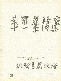 叶罗丽精灵梦第十一季19集