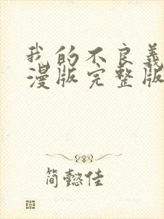 我的不良义姐动漫版完整版